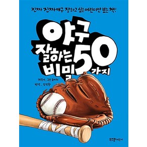 야구 잘하는 50가지 비밀:진짜진짜 야구 잘하고 싶은 어린이만 보는 책!