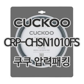 쿠쿠 압력밥솥 정품 고무 패킹 CRP-CHSN1010FS 전용 압력패킹, 1개, 고무패킹 단품만 X 1