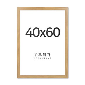 뉴클루 우드 인테리어 액자 A4 A3 A2 A1 5070 사이즈 포스터 정사각형 프레임, 우드 네추럴