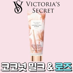 [미국정품] Victoia's Secet 빅토리아 시크릿 네츄럴 뷰티 향기로운 코코넛 밀크 앤 로즈 바디로션, 2개, 236ml