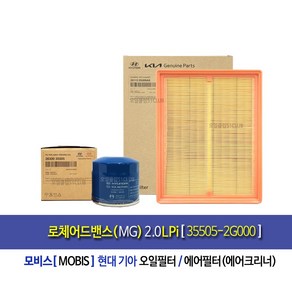 Lotze Advance(MG) 2.0LPi-로체어드밴스(MG) 2.0LPi 순정오일필터/에어필터세트[35505-2G000], 1개