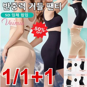 1/1+1 Veimia [반중력] 몸매 보정 거들 팬티 힙업 뱃살 보정팬티 하이웨스트 똥배 보정속옷 힙업거들