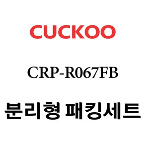 쿠쿠 CRP-R067FB, 1개, 분리형고무패킹세트 단품만 X 1