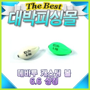 볼락루어 메바루 볼 /캐스팅볼/볼락찌/야광찌/루어볼