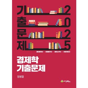 2025 경제학 기출문제:공인회계사 감정평가사 공인노무사 보험회계사, 세경북스