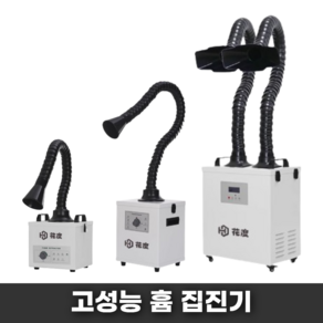 FELICK 목공 집진기 소형 전기 국소배기장치 백필터 분진 흄 대형 이동식, HD-400F