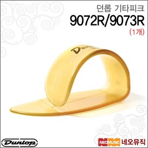 던롭 기타 피크 Ultex Thumbpicks 9072R / 9073R 1개