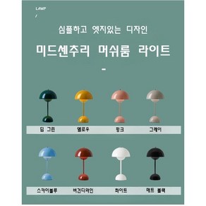 미드센츄리 LED 밝기조절 터치 USB 무드등 단스탠드 포인트 머쉬룸 조명 5컬러, 매트블랙