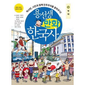 용선생 만화 한국사 12: 현대:역사반 시민과 함께 민주주의를 꽃피우다!