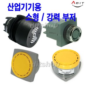 - 산업용 부저 AC DC 110v 220v 연속 반복 강력