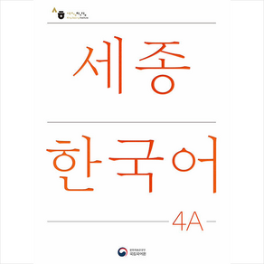 세종한국어 4A + 미니수첩 증정