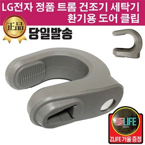 LG 정품 트롬 건조기 드럼 세탁기 환기용 도어 클립(즐라이프거울 무기한증정), 1개