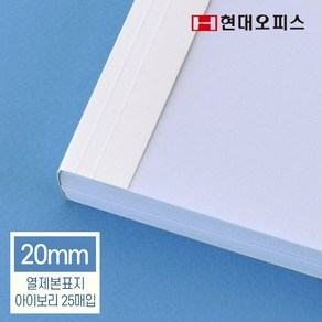 현대오피스 페이퍼프랜드 열제본기소모품 열제본표지 열표지 20mm 아이보리 25매입