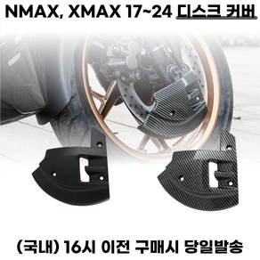 XMAX NMAX 디스크커버 켈리퍼가드 브레이크판보호 캡 튜닝