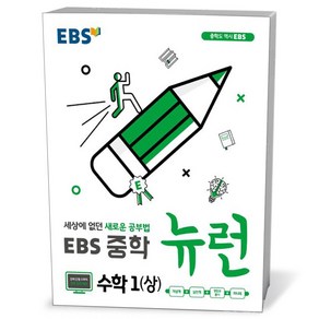 EBS 중학 뉴런 수학 1 (상) (24년용)