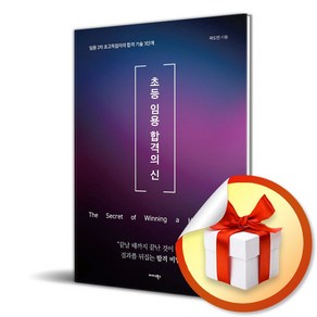 초등 임용 합격의 신 (이엔제이 전용 사 은 품 증 정)