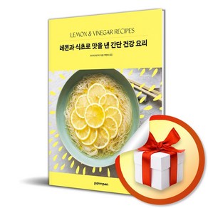 레몬과 식초로 맛을 낸 간단 건강 요리 (사은품제공), 상상력놀이터, 이나영