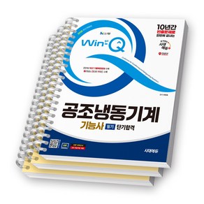 2025 Win-Q 공조냉동기계기능사 필기 단기합격 시대에듀 [스프링제본], [분철 3권 - 이론1/과년도2]