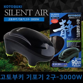 고토부키 SILENT AIR 고토부키 기포기 2구-3000W