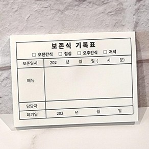 보존식 기록표 1권 어린이집보존식용기, 1개