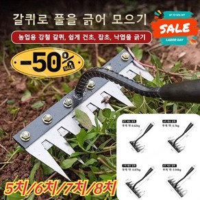 1/1+1 [독일 품질/멀티 사이즈] 망간강 제초 호미 탈부착 가능 농업용 제초 망간강 갈퀴, (1+1) 8치, 2개