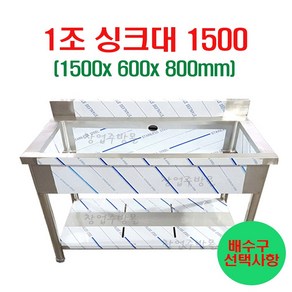 1조싱크대1500 업소요싱크대1500 개수대 세정대 스텐싱크대1500, 1조싱크대1500(배수구포함)