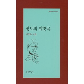 정오의 희망곡:이장욱 시집, 문학과지성사, 이장욱 저