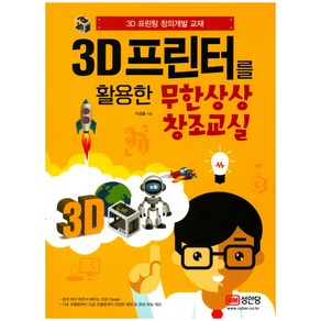 3D 프린터를 활용한 무한상상 창조교실:3D프린팅 창의개발 교재