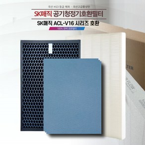 SK 동양매직 공기청정기 ACL-V16 ACL-120U ACL-V16BRTLWH ACL-120UASKCG ACL0160VA 국산호환필터세트 (헤파1 탈취1 항균3)