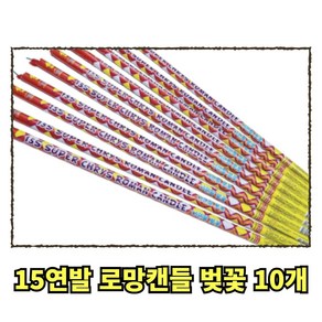 불꽃놀이 15연발 로망캔들 벚꽃 10개