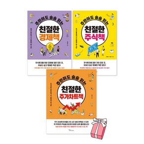 주린이도 술술 읽는 친절한 주식책 + 경제책 + 주가차트책 세트 전3권, 메이트북스, 최정희, 이슬기, 박병률, 백영