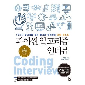 파이썬 알고리즘 인터뷰:95가지 알고리즘 문제 풀이로 완성하는 코딩 테스트