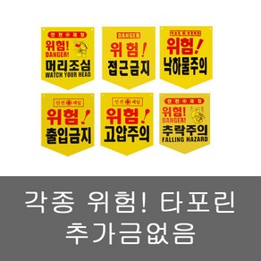 안전 타포린 표시 위험 머리조심 접근금지 고압주의 추락