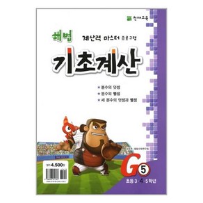 천재교육 해법 기초계산 시리즈 G5