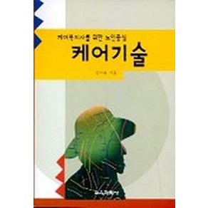 케어기술(케어복지사를 위한 노인중심), 교육과학사, 강미숙 저