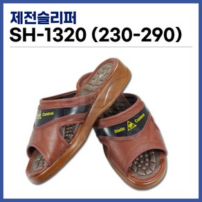 [국산] 제전슬리퍼 ESD슬리퍼 발편한슬리퍼 크린룸슬리퍼 SH-1320