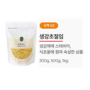 100% 국내산 생강으로 만든 생강초절임 300g 500g 1kg