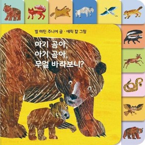 아기 곰아 아기 곰아 무얼 바라보니? -The Wold of Eic Cale (보드북), 시공주니어