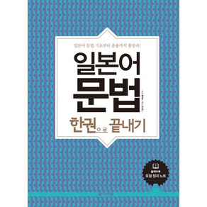 일본어 문법 한권으로 끝내기:일본어 문법 기초부터 응용까지 총망라