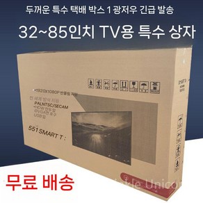 TV포장박스 이사박스 이삿짐 상자 보호 포장박스 티비 대형 택배, 빈 상자, 단 하나 판지, 1개