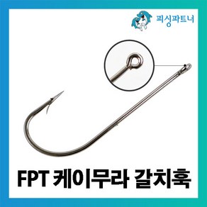 [피싱파트너] FPT 케이무라 갈치훅(50개입) 갈치바늘 갈치훅 갈치채비 선상갈치채비 갈치낚시