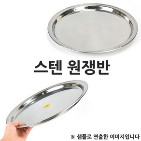 A kitchen 써빙쟁반 스텐트레이 스텐 원형쟁반 8인치 24cm 1p