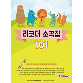 리코더 소곡집 101:동요부터 가요까지 행복한 리코더 연주곡집, SRMUSIC, SR뮤직 편집부 편저