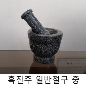 흑진주 일반 절구 (중) 돌절구 마늘찧기 양념다지기, 1개