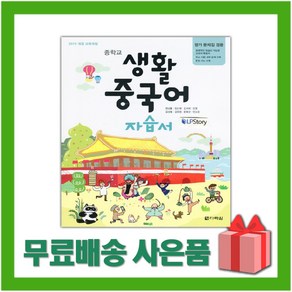 [선물] 2025년 다락원 중학교 생활중국어 자습서+평가문제집 겸용 중등 (정상률 교과서편) 2~3학년, 제2외국어