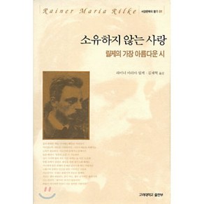 소유하지 않는 사랑, 고려대학교출판부, 라이너 마리아 릴케 지음, 김재혁 옮김