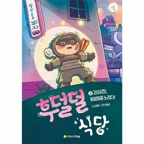 후덜덜 식당 2 -강심장 후덜덜을 노리다! (양장)