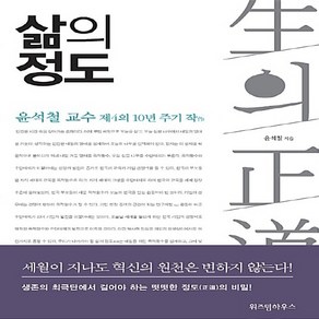 NSB9788960864238 새책-스테이책터 [삶의 정도]-윤석철 교수 제4의 10년 주기 작作-위즈덤하우스-윤석철 지음-경영 일반-20110110, 삶의 정도, 삶의 정도