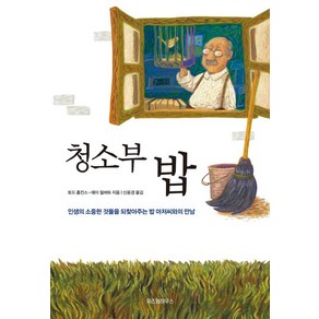 청소부 밥, 토드홉킨스,레이힐버트, 위즈덤하우스