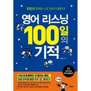 영어 리스닝 100일의 기적 : 영어 왕초보를 위한 발음/청취 교정 프로젝트